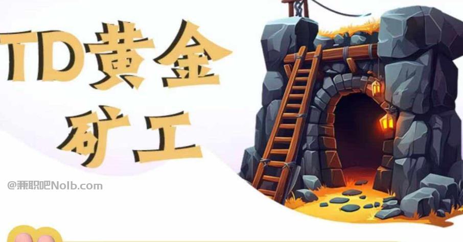 枝江首码网赚项目:TD黄金矿工赚钱是真的吗?